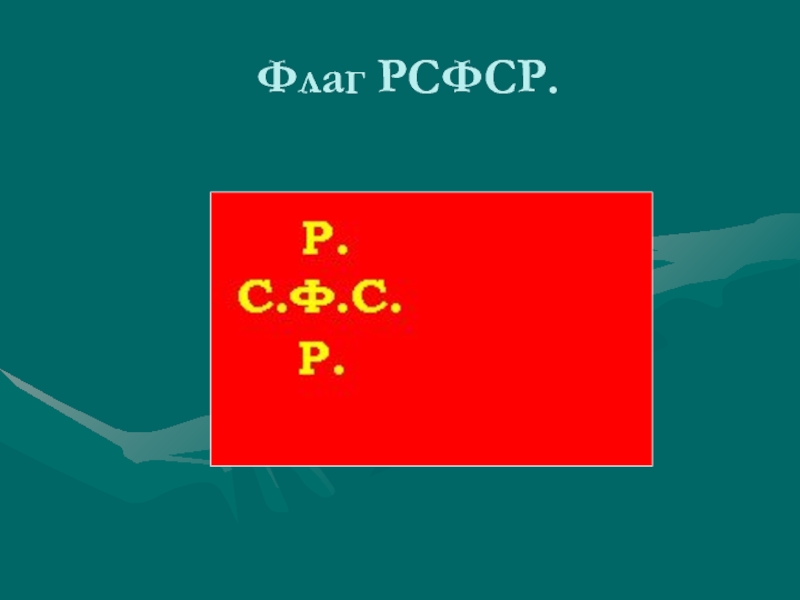 Флаг рсфср. Флаг РСФСР 1954 1991. Флаг РСФСР 1992. Флаг РСФСР 1941. Альтернативный флаг РСФСР.