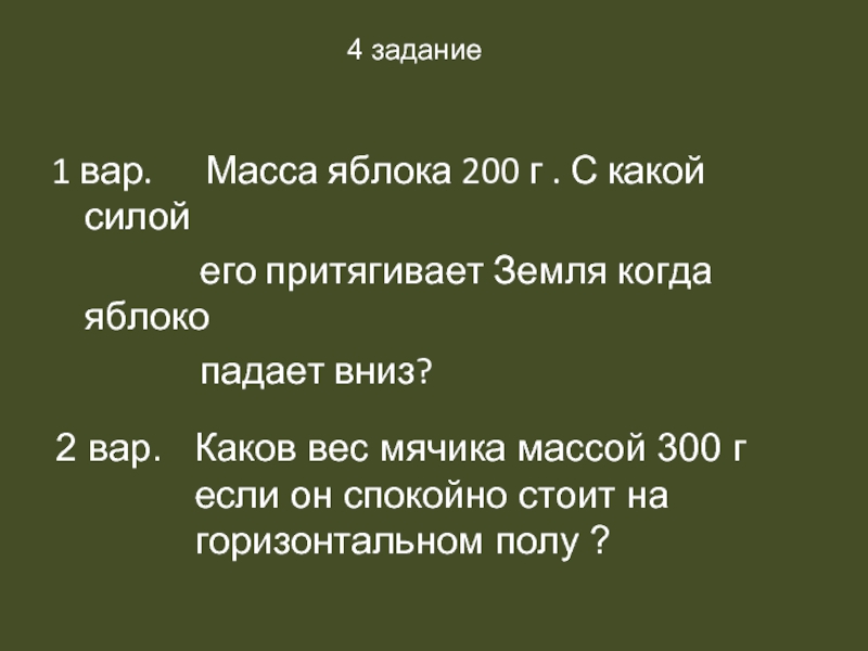 Притягивается земля к висящему яблоку. Яблоко массой 200 г. Масса яблока 40 г с какой силой оно притягивается землей. Масса яблока 50 г с какой силой оно притягивается землей. Масса яблока.