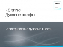 K Ӧ RTING Духовые шкафы