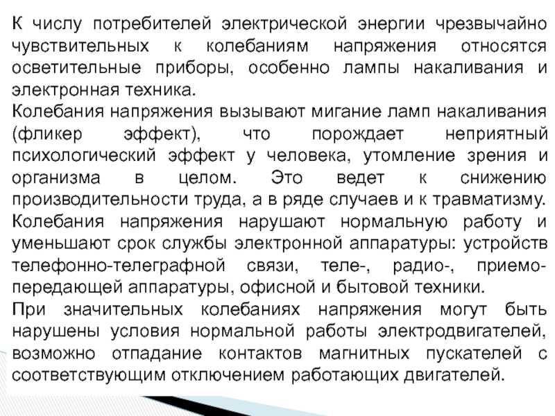 Число потребителей. К техникам снижающим напряжение относятся. Чувствительность приборов к флуктуации среды.