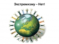 Экстремизму – Нет!
