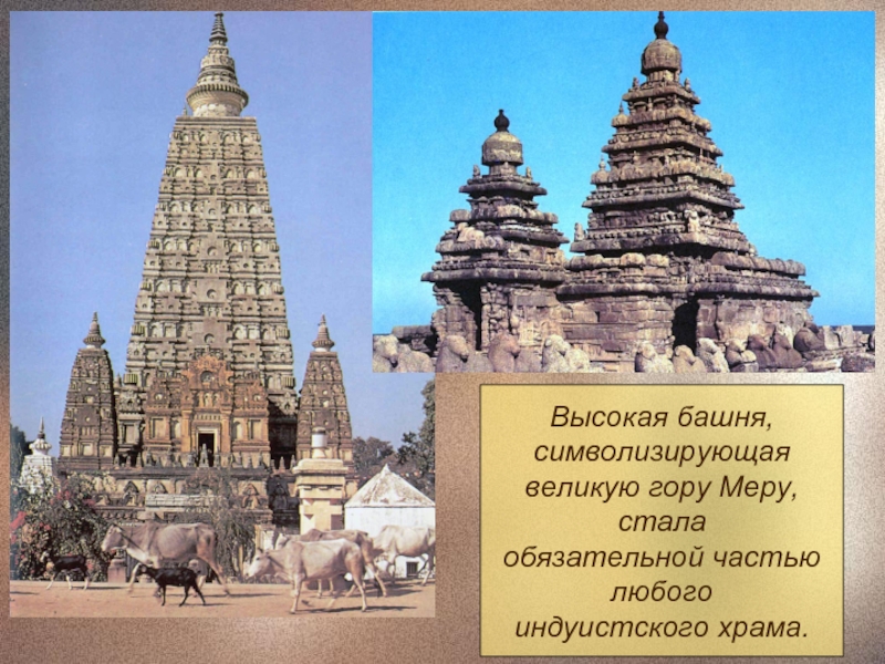 Высокая башня,символизирующаявеликую гору Меру,сталаобязательной частьюлюбогоиндуистского храма.