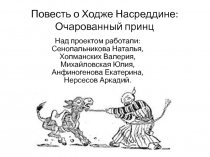 Повесть о Ходже Насреддине: Очарованный принц