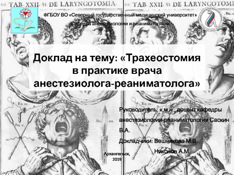 Доклад на тему:  Трахеостомия в практике врача