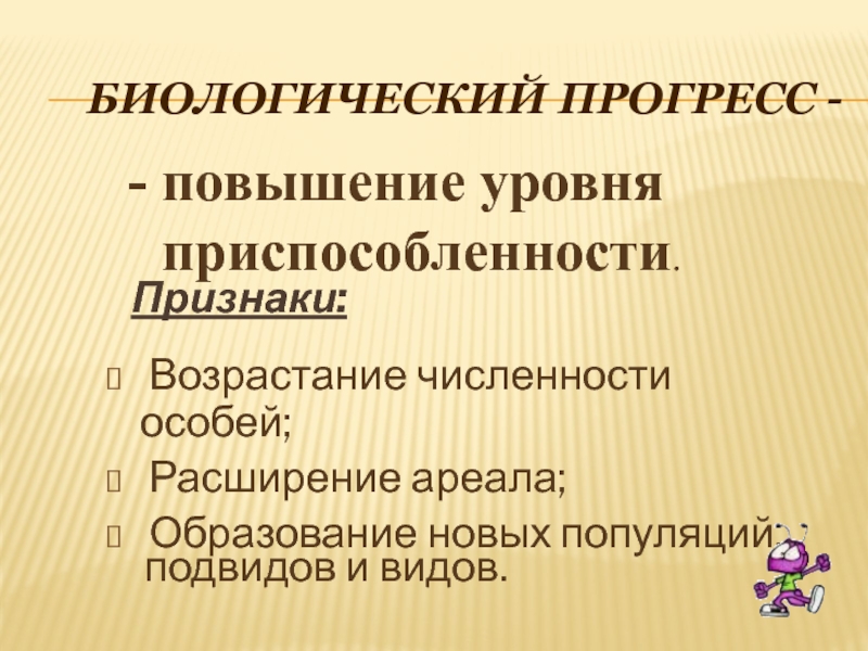 Что такое прогресс. Признаки биологического прогресса. Биологический Прогресс увеличение численности. Признаки прогресса. Биологический Прогресс фото.