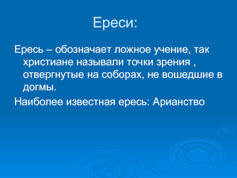 Ранний кратчайший. Ересь это в истории. Ересь это кратко. Понятие ересь. Что такое ересь определение кратко.