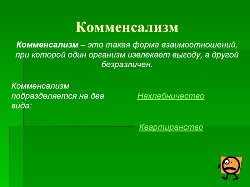 Комменсализм