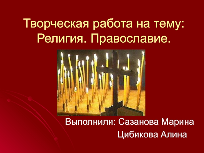 Презентация Творческая работа на тему: Религия. Православие.