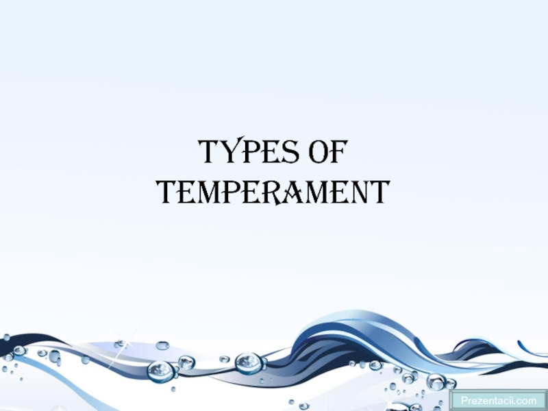 Презентация Типы темперамениа