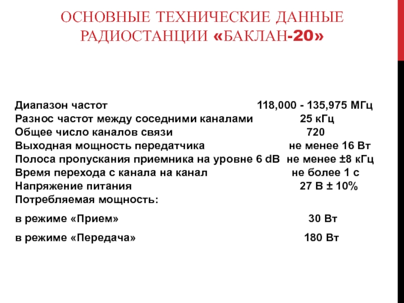 ОСНОВНЫЕ ТЕХНИЧЕСКИЕ ДАННЫЕ РАДИОСТАНЦИИ «БАКЛАН-20» Диапазон частот