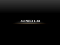 Состав slipknot