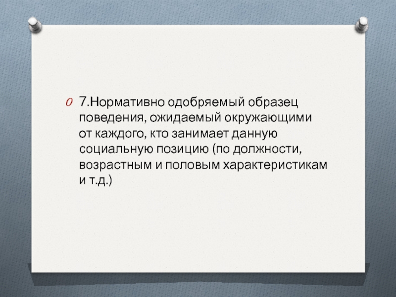 Как называется нормативно одобряемый образец поведения ожидаемый окружающими от каждого