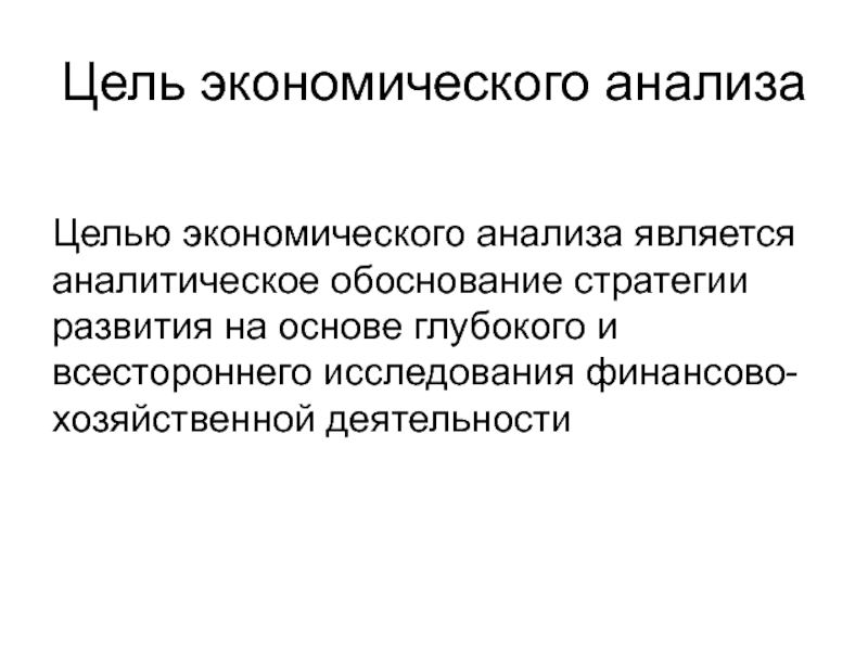 Цель экономического анализа. Целью экономического анализа является. Цель проведения экономического анализа. Цель экономического анализа деятельности организации.