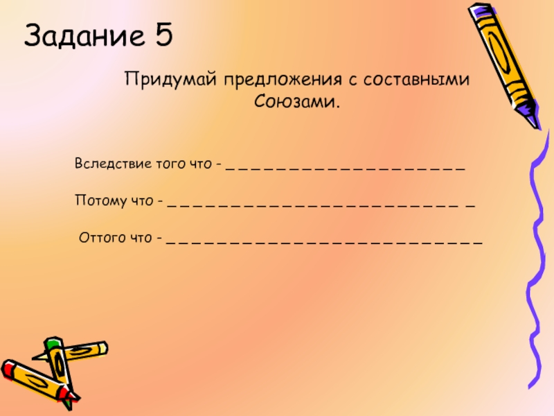 Придумай предложи. Предложение с союзом вследствие того что. Предложение с союзом вследствие. Вследствие того что.