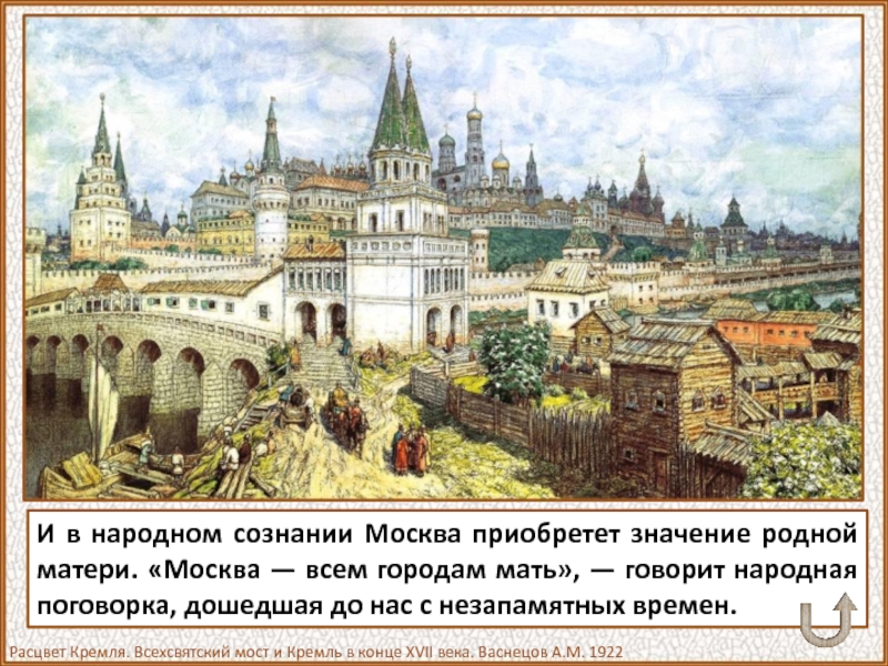 Москва оказалась в центре тех земель, где в XIII–XIV веках складывалась великорусская народность. Москва торговая, Москва богатая...