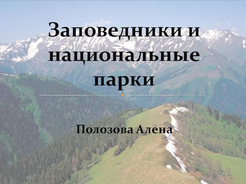Презентация Заповедники и национальные парки