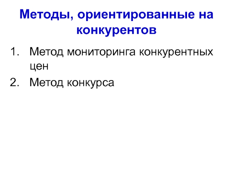 Компания метод. Методы, ориентированные на конкурентов,. Метод ориентированный на конкурентов это. Методы ориентированные на читателя картинка. Методы ориентированные на читателя реферат.