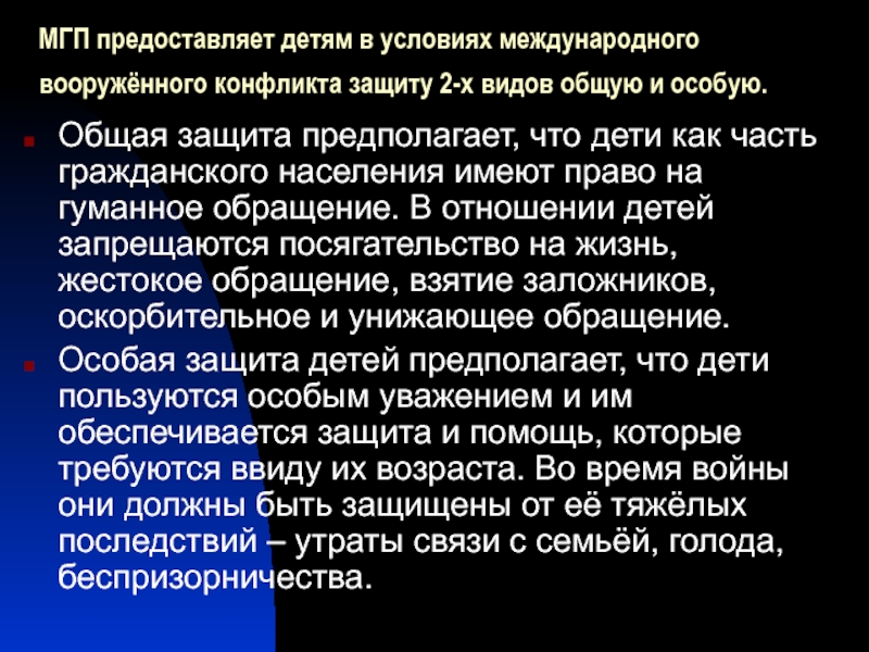 Общая защита. Особую защиту Международное гуманитарное право предоставляет. Международное гуманитарное право в условиях вооруженного конфликта. Международное гуманитарное право в условиях Вооруженных конфликтов. Защита детей в международном гуманитарном праве.