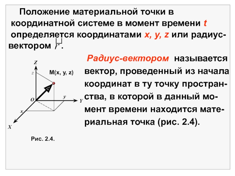 Координата x точки это. Как определить координаты материальной точки. Радиус вектор. Положение материальной точки. Радиус вектор точки.