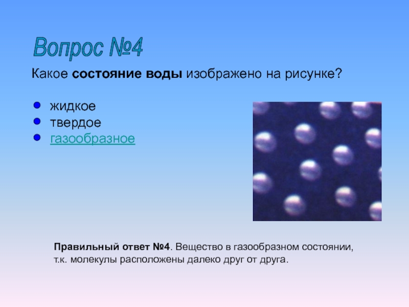 Какое состояние больше. 4 Состояния воды. Четвертое состояние воды. 4 Газообразных состояния воды. 5 Состояний воды.