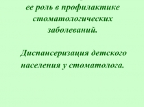 Санация полости рта у детей и ее роль в профилактике стоматологических заболеваний. Диспансеризация детского населения у стоматолога