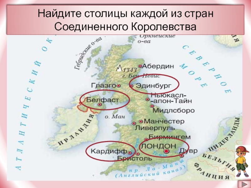 Страны соединенного. Соединенное королевство столицы. Соединённое королевство Великобритании и Северной Ирландии столицы. Столицы стран Соединенного королевства. Страны Соединенного королевства на карте.