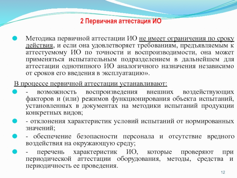 Методика аттестации испытательного оборудования образец по новому госту