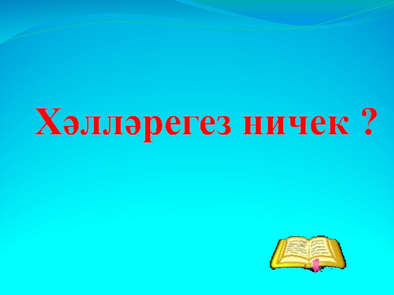 Хэллэрегез ничек картинки прикольные на татарском