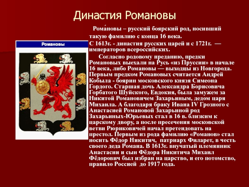 Династия рода романовых. Династия Романовых. Сообщение о династии Романовых. Боярский род Романовых. Доклад о Романовых.