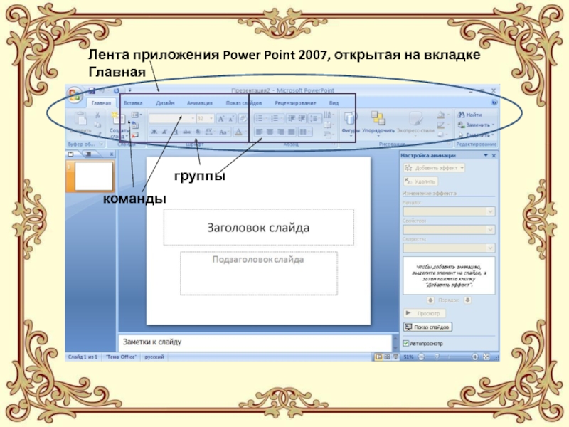 Открываю поинт. Повер поинт. Макросы в POWERPOINT.