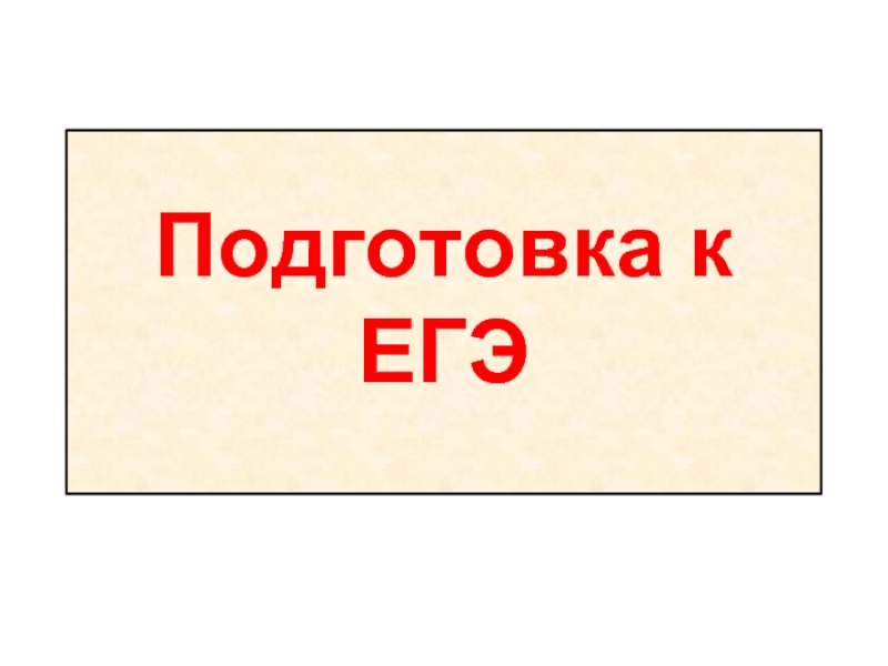 Презентация Подготовка к ЕГЭ (октябрь)