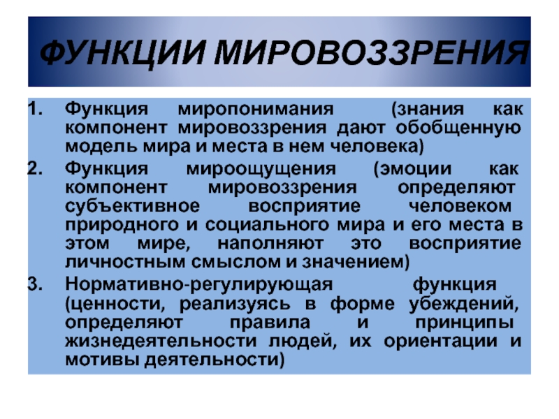 Мировоззренческая ориентация. Функции мировоззрения. Роль мировоззрения. Функции мировоззрения таблица. Мировоззрение человека функции.