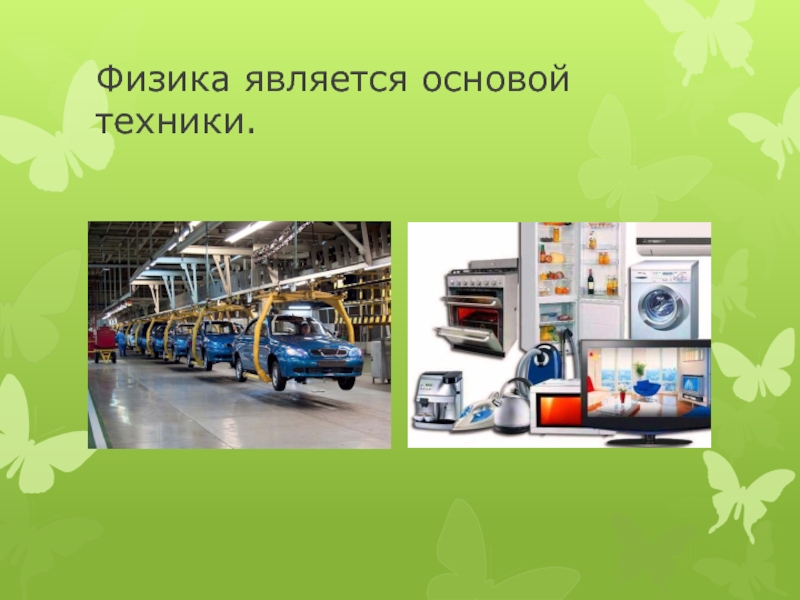 Физика является. . Почему физика является основой техники?. Что является основой техники. Что составляет основу техники.