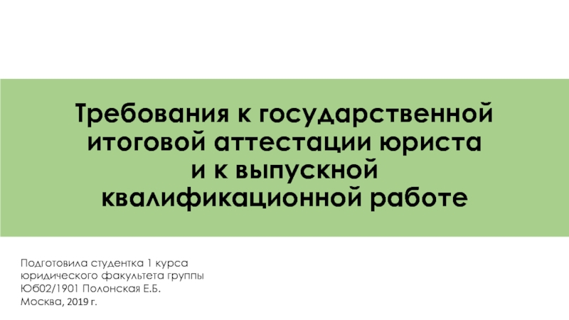 Презентация Требования к государственной итоговой аттестации юриста и к выпускной