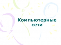 Компьютерные сети