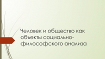 Человек и общество как объекты социально-философского анализа