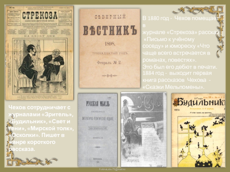 Первое произведение т. Журнал Стрекоза 1880 год Чехов. Журнал зритель Чехов 1880.