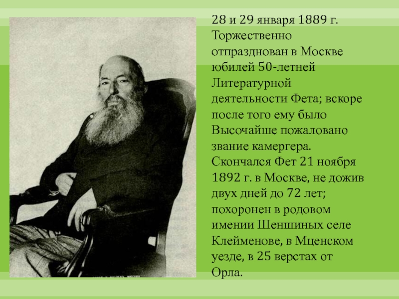 Фет жизнь и творчество. География Афанасий Афанасьевич Фет 4 класс. Проект про Фета. Биография Фета. Доклад АА Фет.