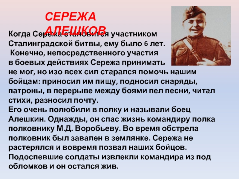Когда Сережа становится участником Сталинградской битвы, ему было 6 лет. Конечно, непосредственного участия в боевых действиях Сережа