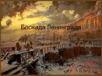 Блокада Ленинграда