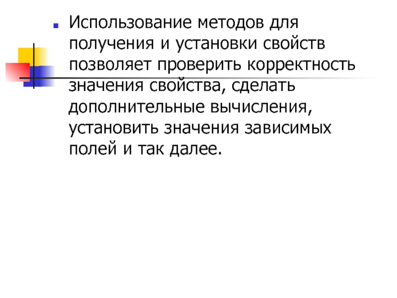 Значение было установлено в. Корректность свойство. Установленные значения.