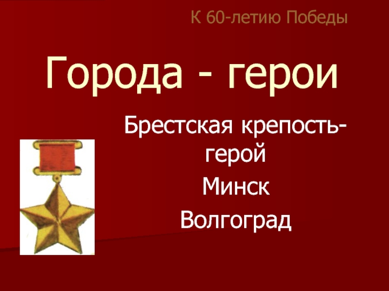 Города-герои Великой Отечественной войны