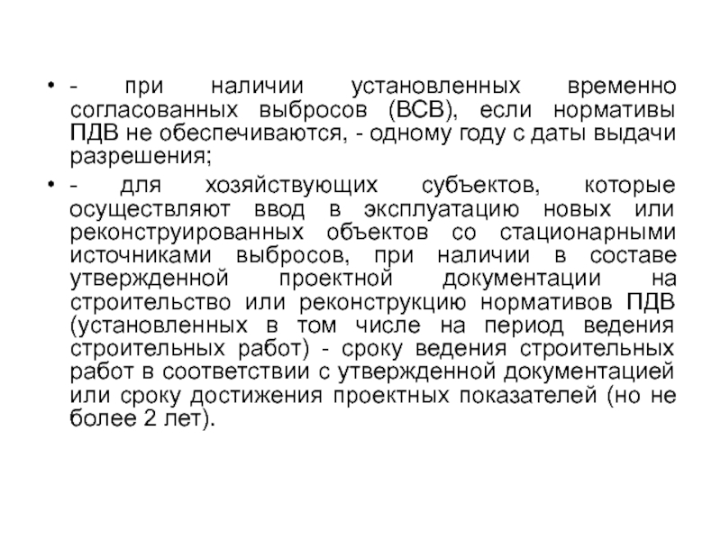 Пдв лав. ПДВ И ВСВ. Временно согласованный выброс. ПДВ ВСВ расшифровка. Каким образом устанавливаются нормативы ПДВ И ВСВ?.