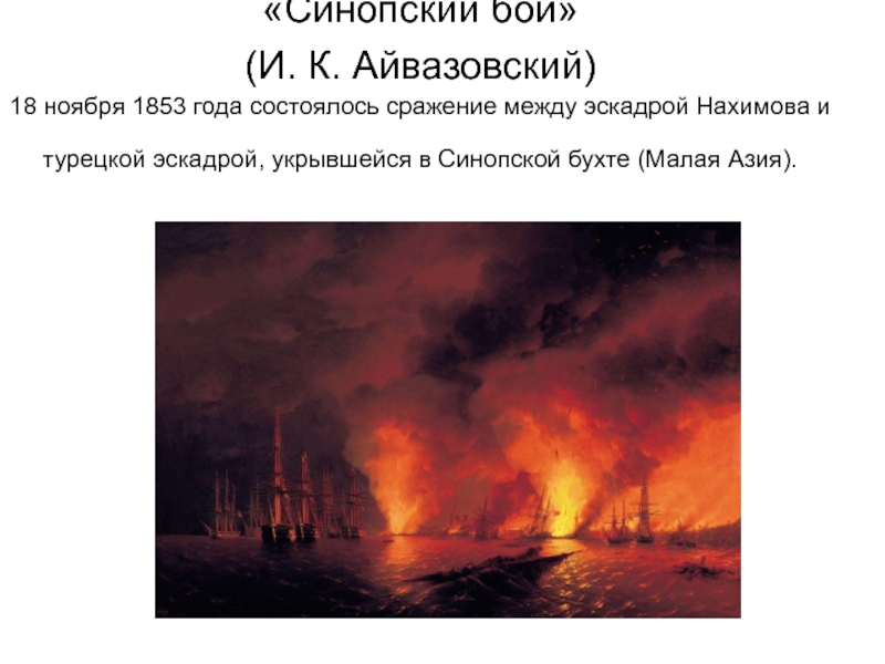 Синопский бой. Синопская битва 1853 Айвазовский. Синопская битва картина Айвазовского. Синопский бой. И. К. Айвазовский. 1853 Г.. 18 Ноября 1853 года состоялось Синопское.