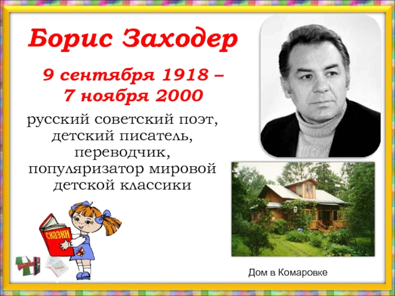 Борис Заходер  9 сентября 1918 –  7 ноября 2000русский советский поэт, детский писатель, переводчик, популяризатор