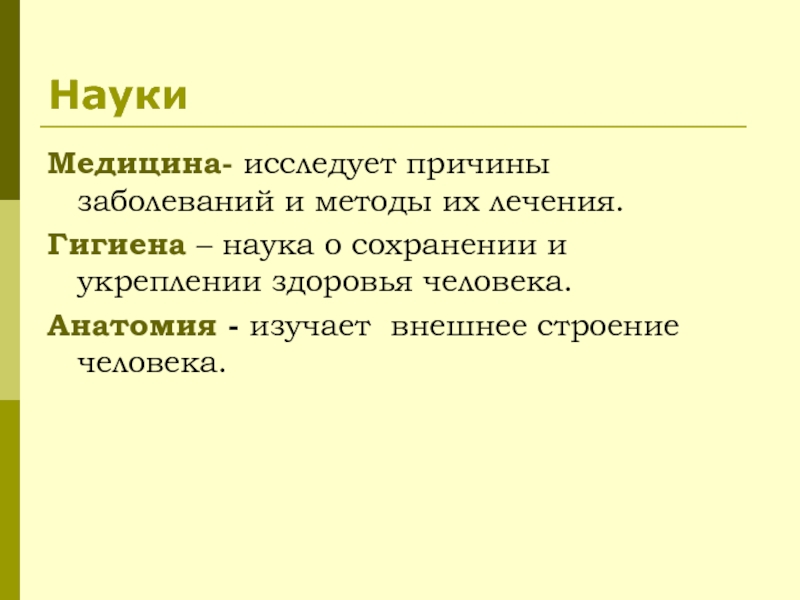 Наука о человеке 6 класс презентация. Науки о человеке и их методы. Наука изучающая внешная строение че. Науки о человеке и их методы 8 класс. Медицина это наука.