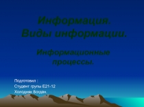 Информация. Виды информации