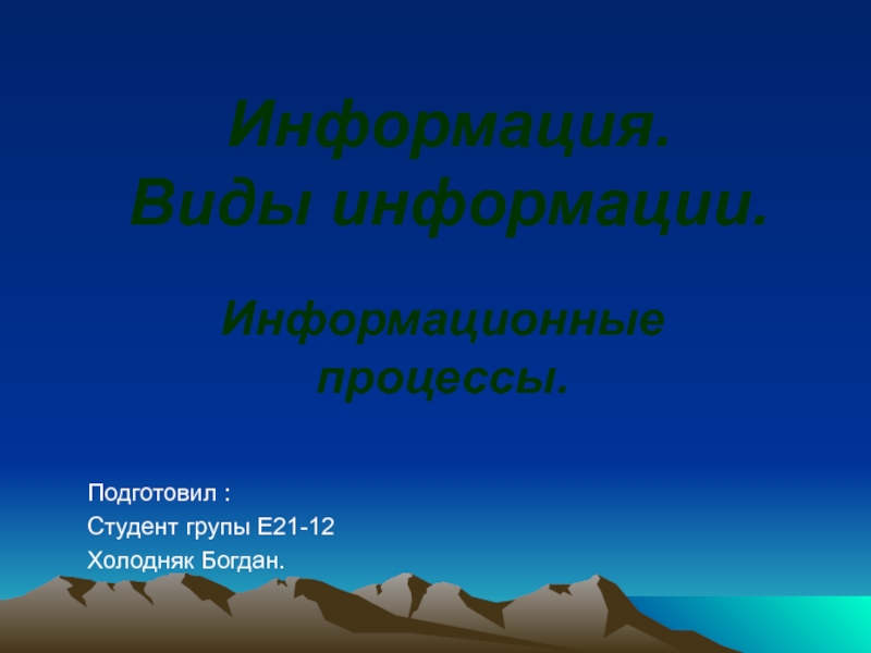 Презентация Информация. Виды информации