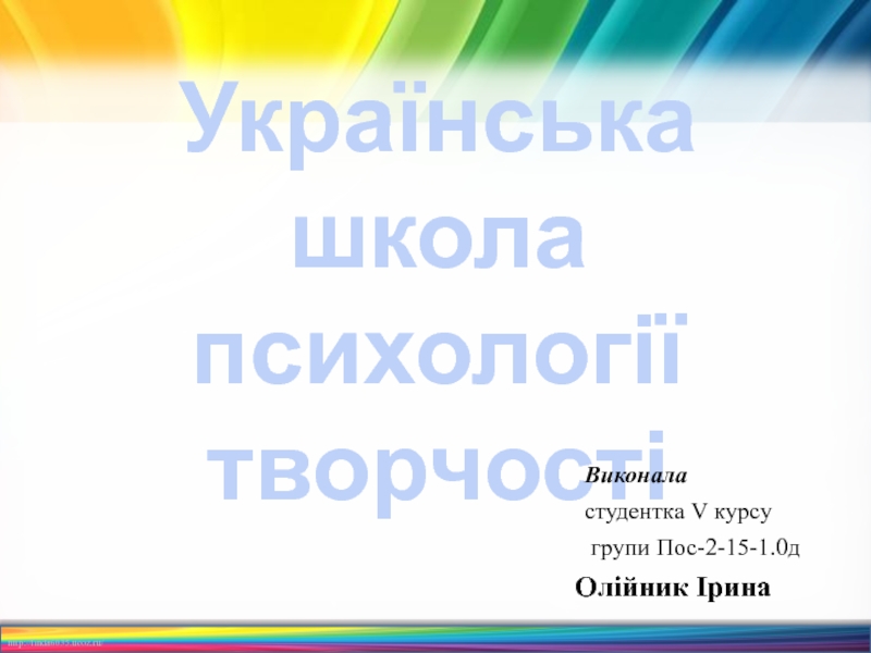 Українська школа психології творчості