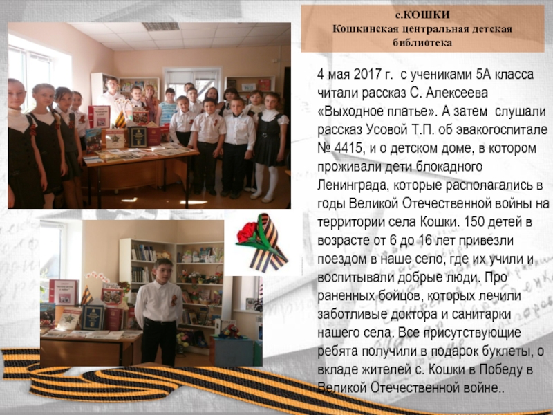 с.КОШКИ
Кошкинская центральная детская библиотека
4 мая 2017 г. с учениками 5А